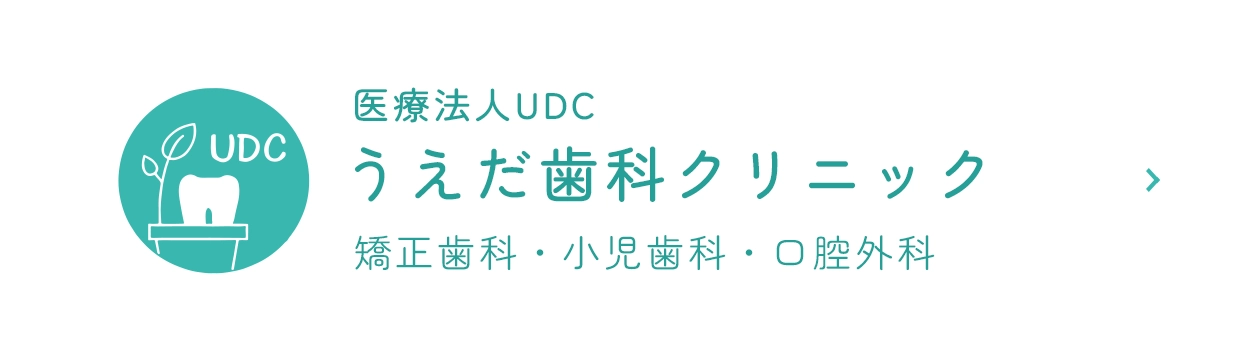 医療法人UDC うえだ歯科クリニック Dr. Ueda Dental Clinic