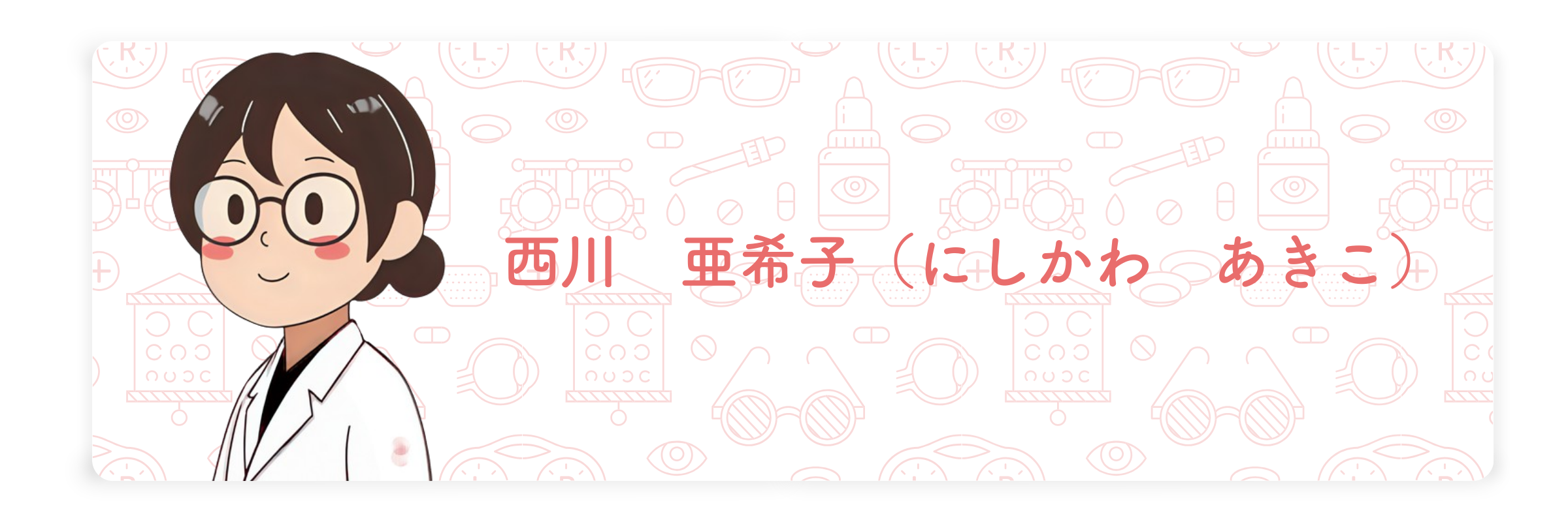 西川亜希子（にしかわのあきこ